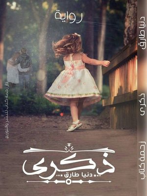 cover image of دنيا طارق